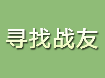 长兴寻找战友